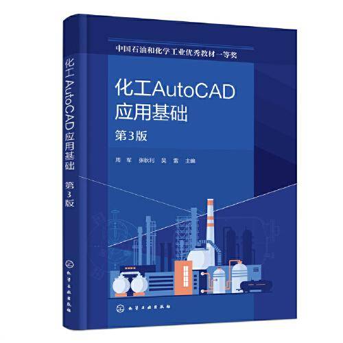 化工AutoCAD应用基础（第3版）