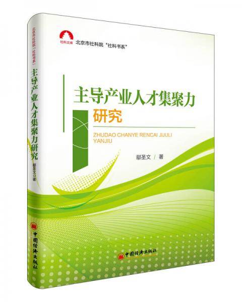 主导产业人才集聚力研究