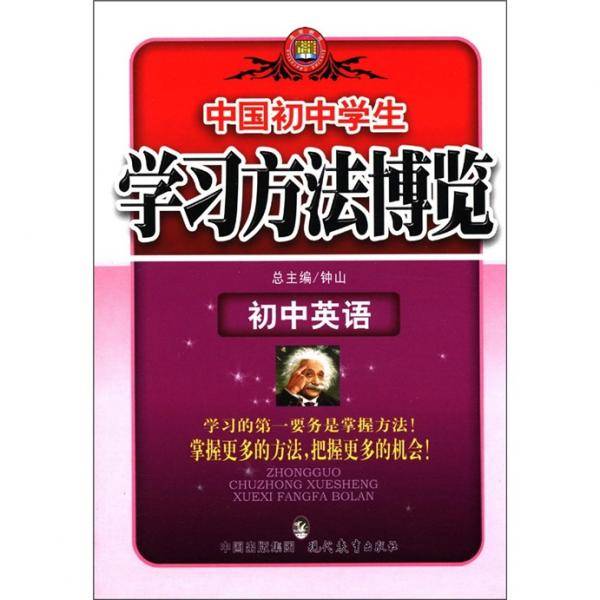 中国高中学生学习方法博览・初中英语
