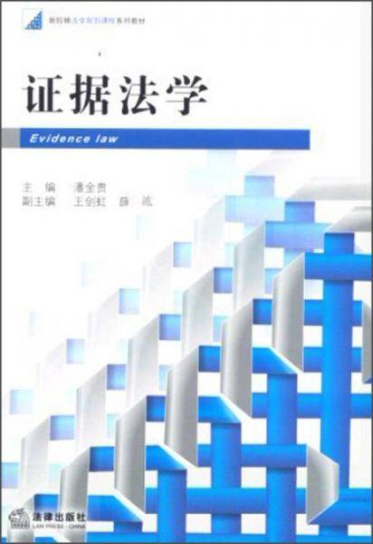 证据法学