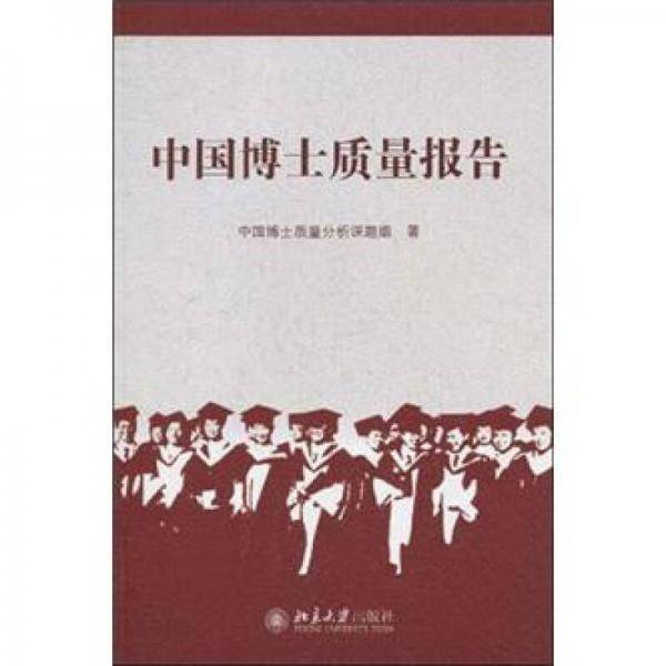 中国博士质量报告