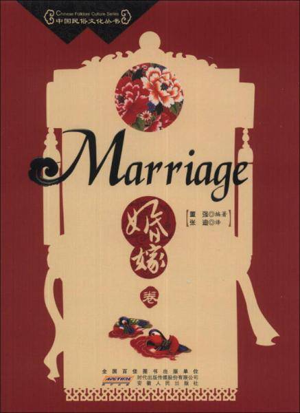 中国民俗文化丛书：婚嫁卷（英汉对照）