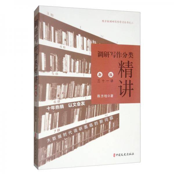 调研写作分类精讲