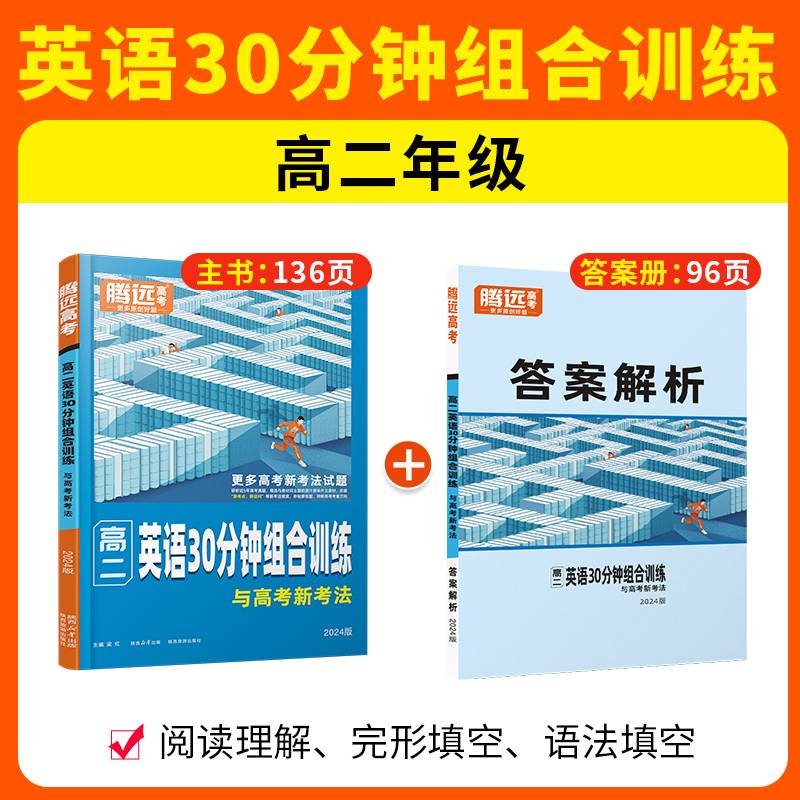 腾远高考2024高二英语30分钟组合训练与高考新考法