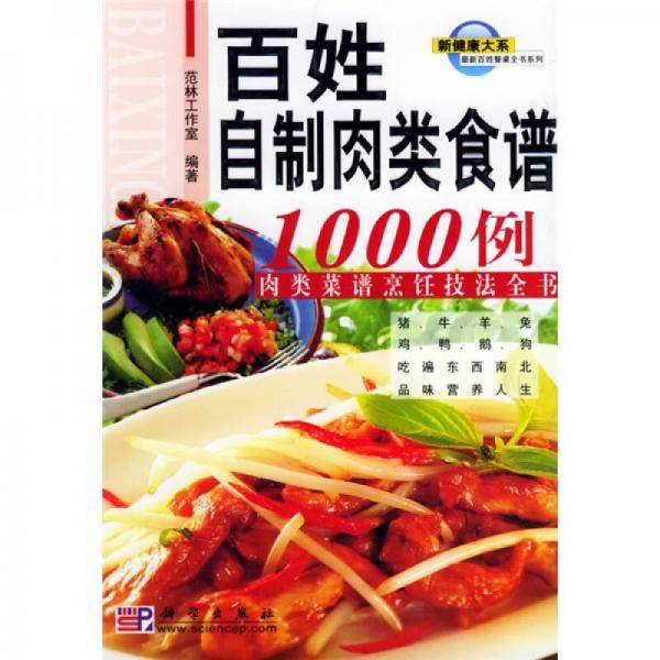 百姓自制肉类食谱1000例