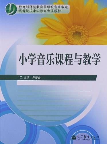小学音乐课程与教学