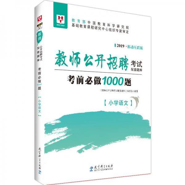 华图版2019教师公开招聘考试配套题库考前必做1000题・小学语文