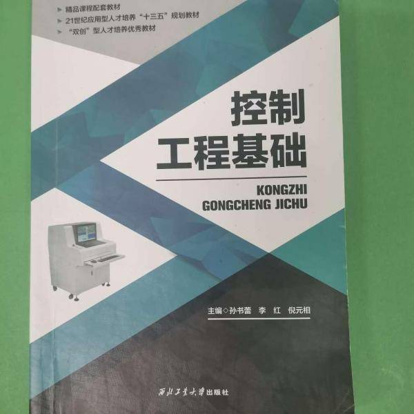 控制工程基础