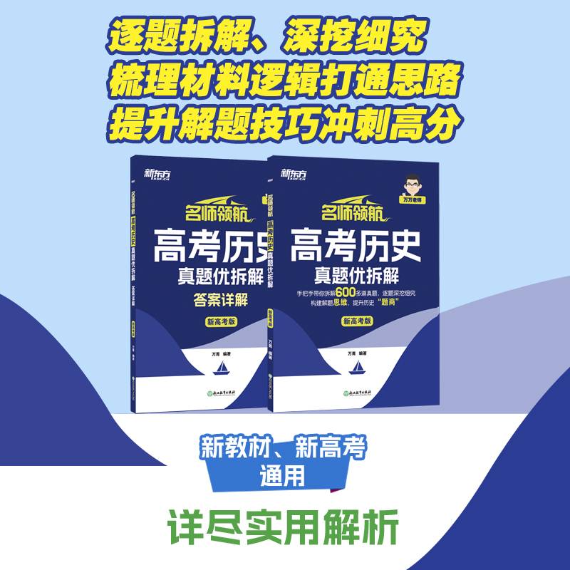 新东方 名师领航 高考历史 真题优拆解