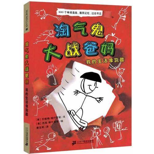 麦克米伦 淘气鬼大战爸妈：我的生活像跑酷