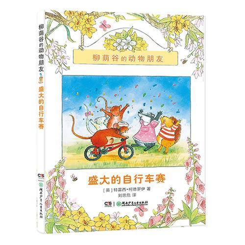柳荫谷的动物朋友：盛大的自行车赛