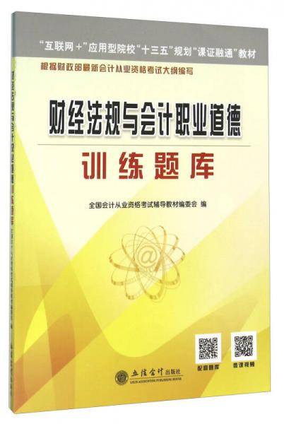 财经法规与会计职业道德训练题库