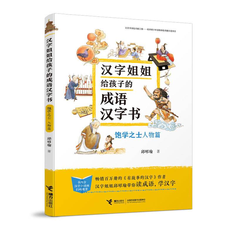 汉字姐姐给孩子的成语汉字书:饱学之士