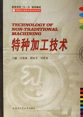 特种加工技术