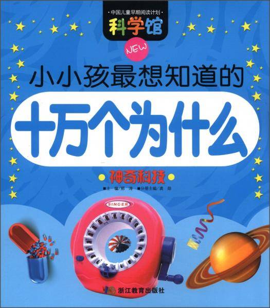 神奇科技/小小孩最想知道的十万个为什么