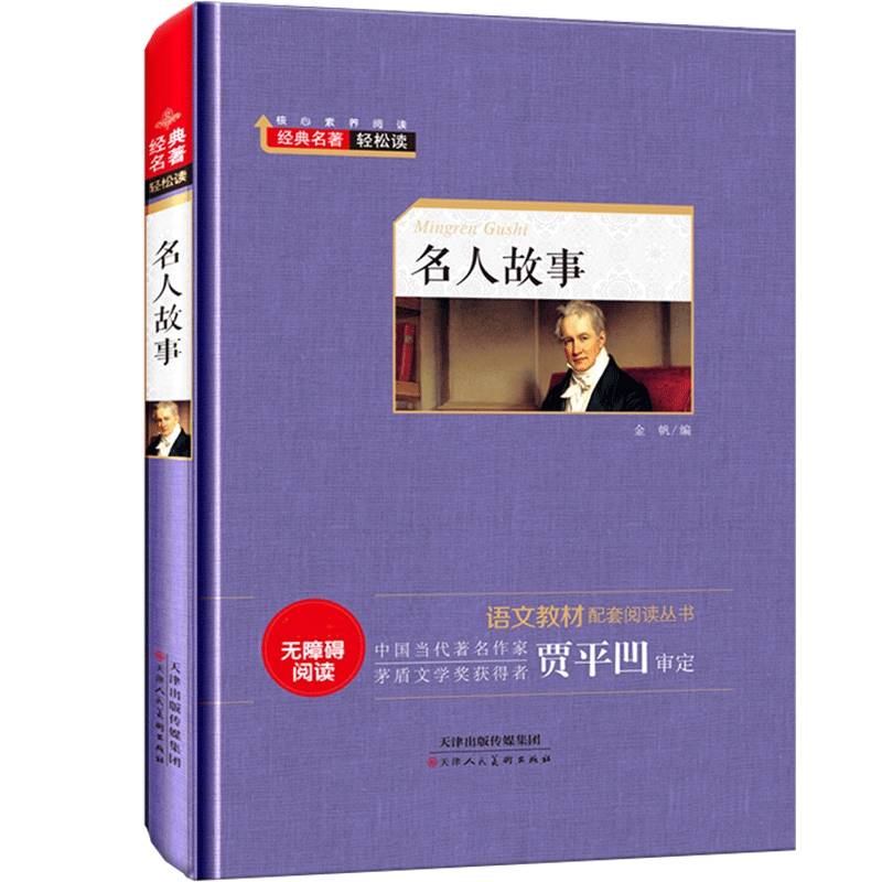 名人故事（无障碍阅读）/语文必读丛书