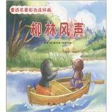 童话名著连环画-柳林风声