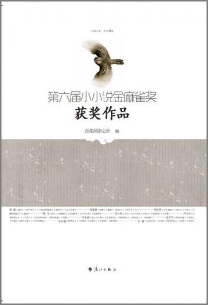 第六届小小说金麻雀奖获奖作品