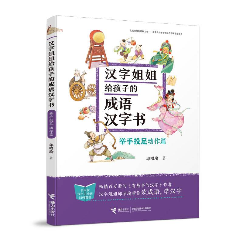 汉字姐姐给孩子的成语汉字书:举手投足