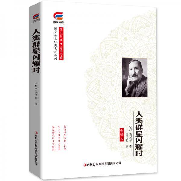 博文全本 人类群星闪耀时