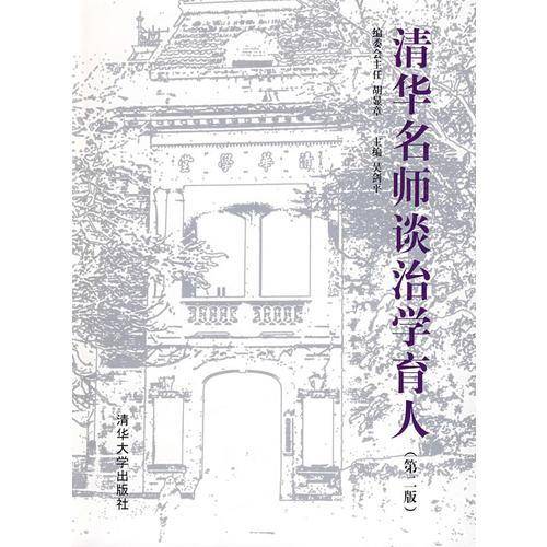 清华名师谈治学育人