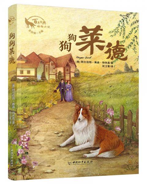 狗狗莱德 朱自强主编百年经典动物小说