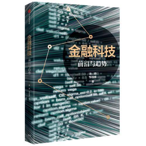 金融科技：前沿与趋势