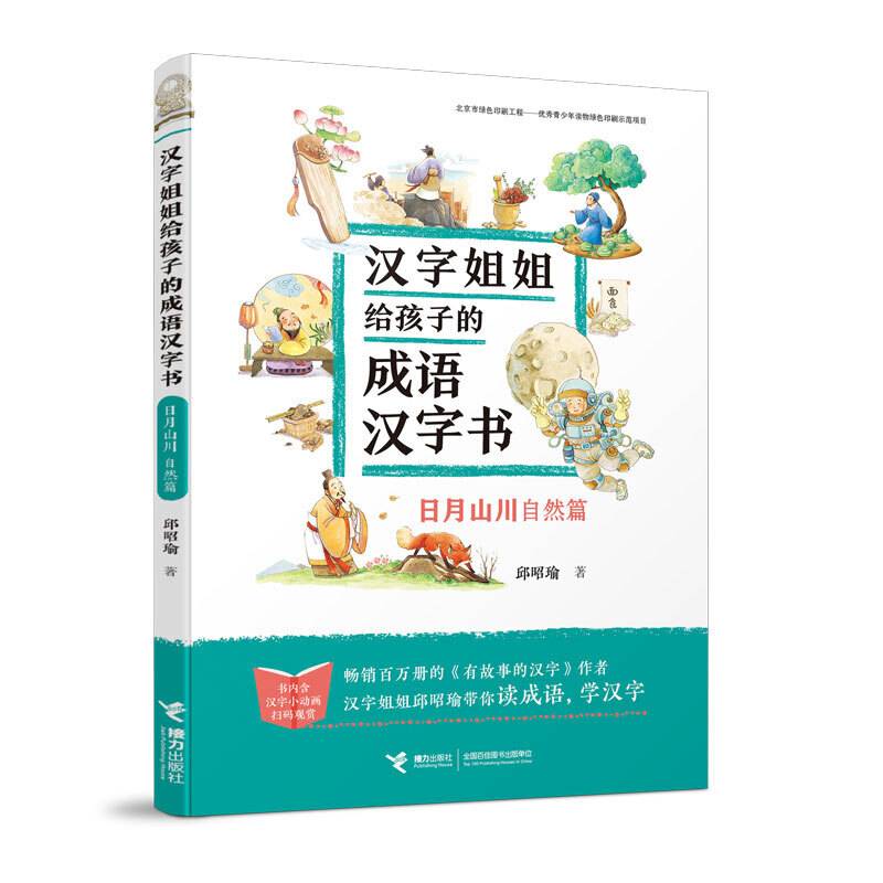 汉字姐姐给孩子的成语汉字书:日月山川