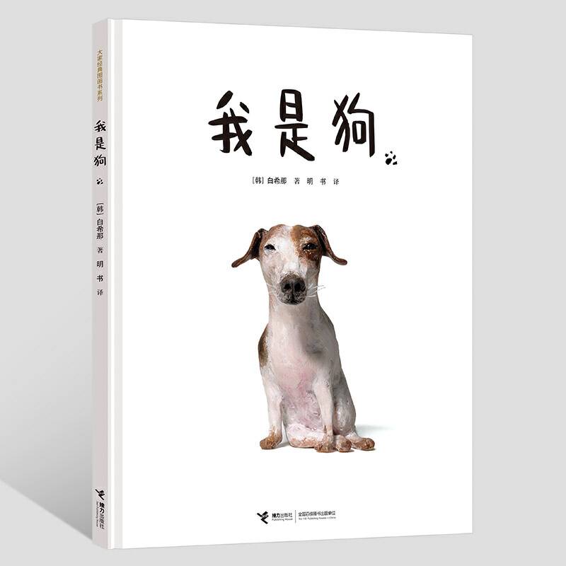 云朵面包白希那经典绘本系列:我是狗