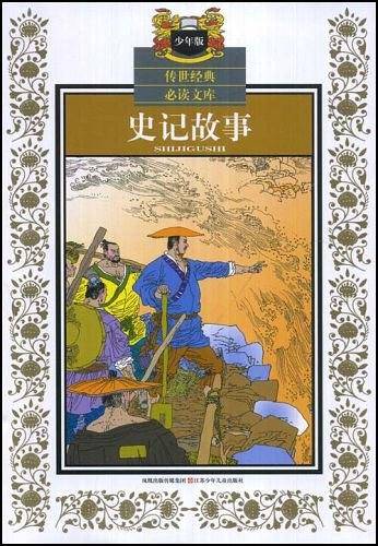 史记故事