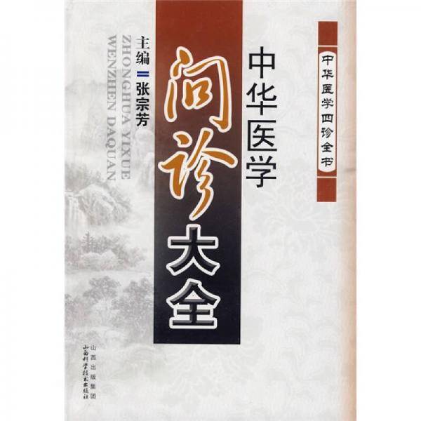 中华医学问诊大全