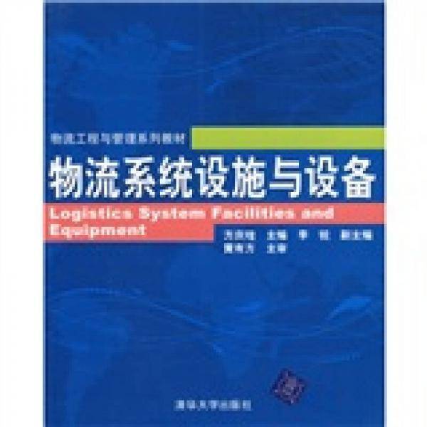物流系统设施与设备
