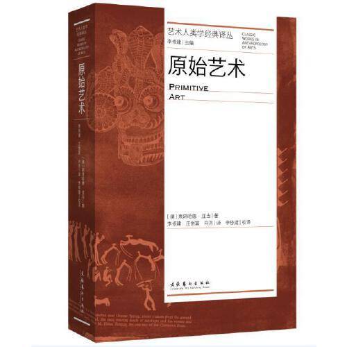 原始艺术（艺术人类学经典译丛）（世界艺术、民族艺术）