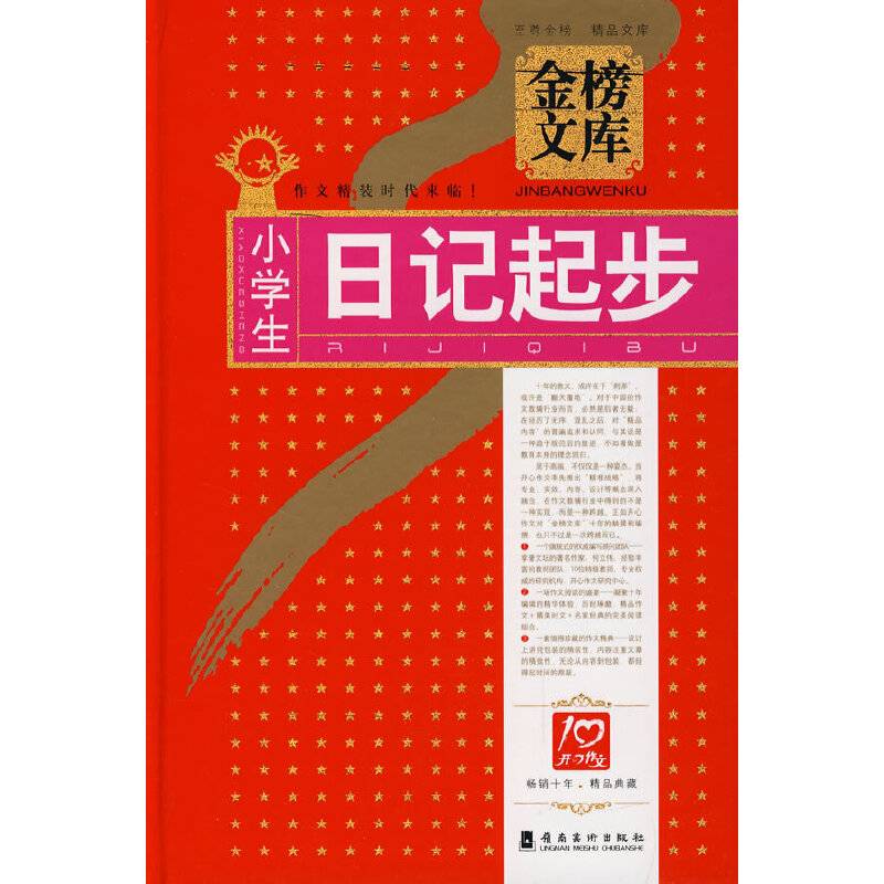 小学生日记起步
