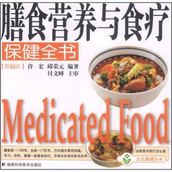膳食营养与食疗保健全书
