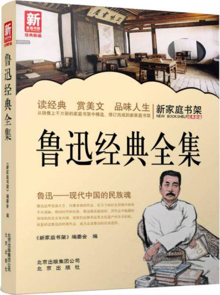 新家庭书架：鲁迅经典全集
