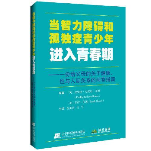 当智力障碍和孤独症青少年进入青春期
