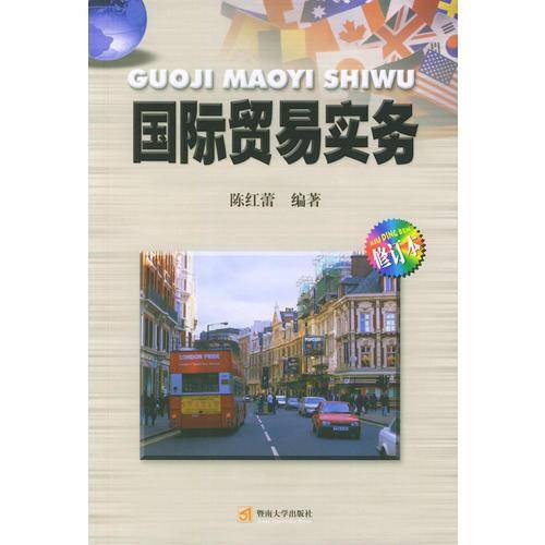 国际贸易实务
