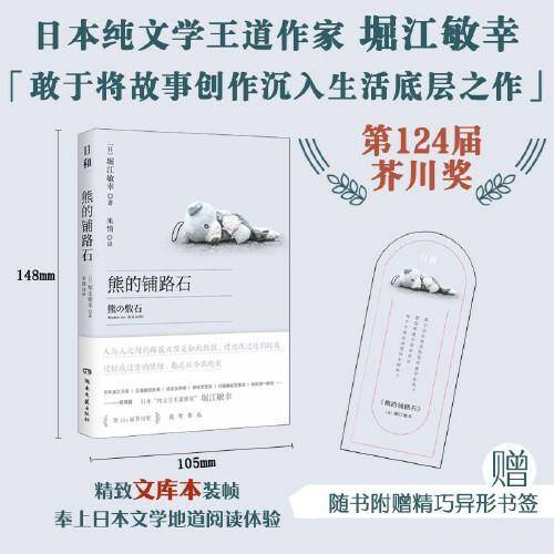 熊的铺路石（芥川奖，拿遍日本纯文学奖项的作家 将故事创作沉入生活底层之作）