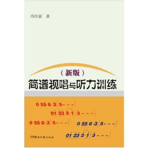 简谱视唱与听力训练（新版）