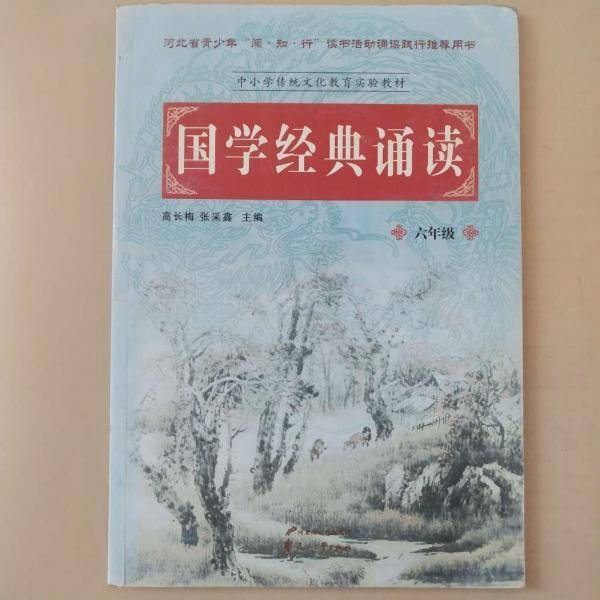 国学经典诵读.六年级