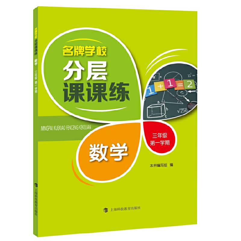 名牌学校分层课课练 数学 三年级第一学期