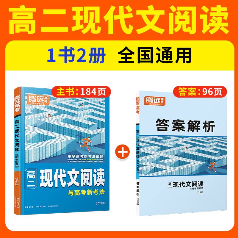 腾远高考2024 高二现代文阅读（通版）