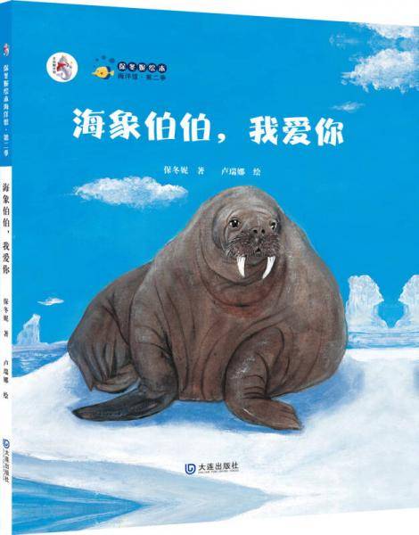 保冬妮原创绘本海洋馆・第二季：海象伯伯，我爱你（精装）