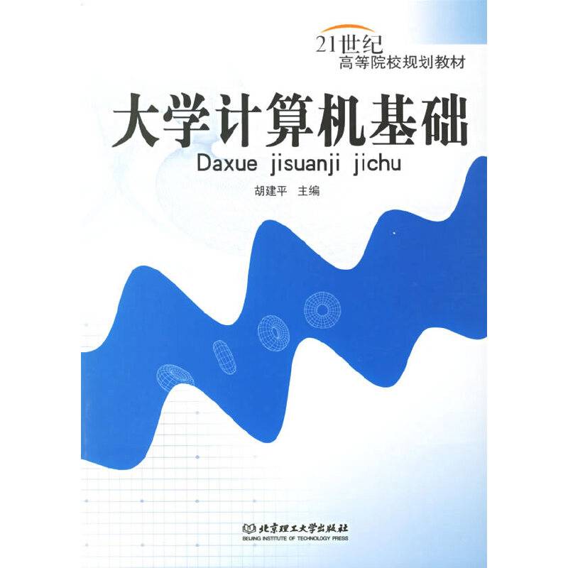 大学计算机基础