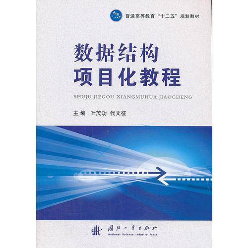 数据结构项目化教程/普通高等教育“十二五”规划教材