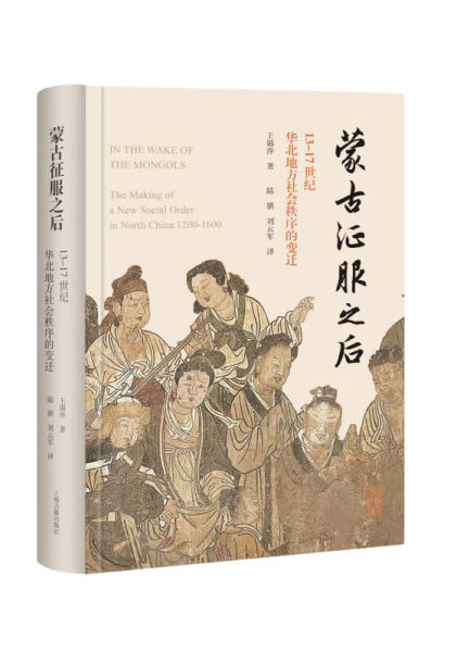 蒙古征服之后：13—17世纪华北地方社会秩序的变迁