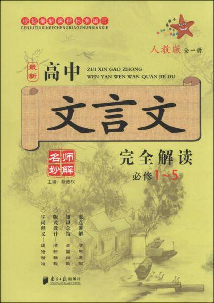 最新高中文言文完全解读（必修1-5）（人教版全1册）