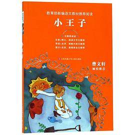 小王子(无障碍阅读)/教育部新编语文教材推荐阅读