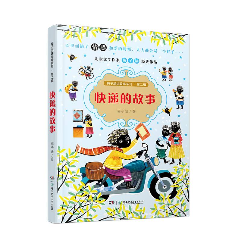 梅子涵讲故事系列（第二辑）：快递的故事